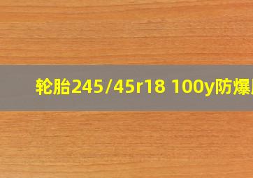 轮胎245/45r18 100y防爆胎